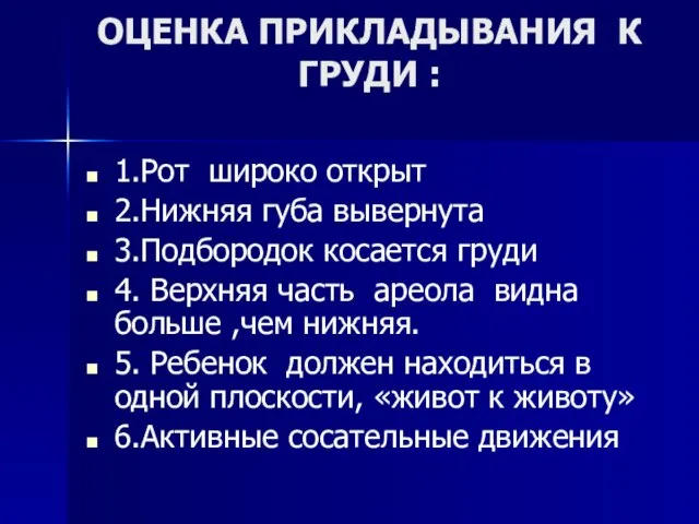 ОЦЕНКА ПРИКЛАДЫВАНИЯ К ГРУДИ : 1.Рот широко открыт 2.Нижняя губа вывернута