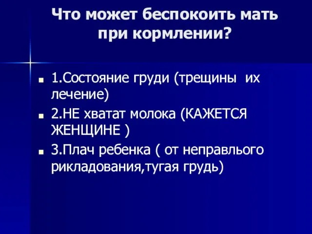 Что может беспокоить мать при кормлении? 1.Состояние груди (трещины их лечение)