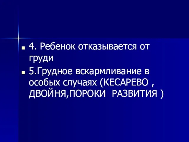 4. Ребенок отказывается от груди 5.Грудное вскармливание в особых случаях (КЕСАРЕВО ,ДВОЙНЯ,ПОРОКИ РАЗВИТИЯ )