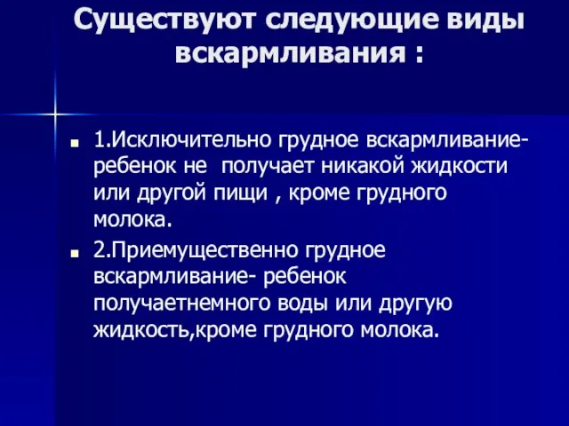 Существуют следующие виды вскармливания : 1.Исключительно грудное вскармливание-ребенок не получает никакой