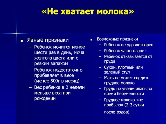 «Не хватает молока» Явные признаки Ребенок мочится менее шести раз в