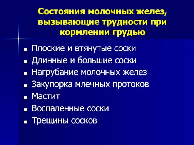 Состояния молочных желез, вызывающие трудности при кормлении грудью Плоские и втянутые