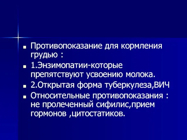 Противопоказание для кормления грудью : 1.Энзимопатии-которые препятствуют усвоению молока. 2.Открытая форма