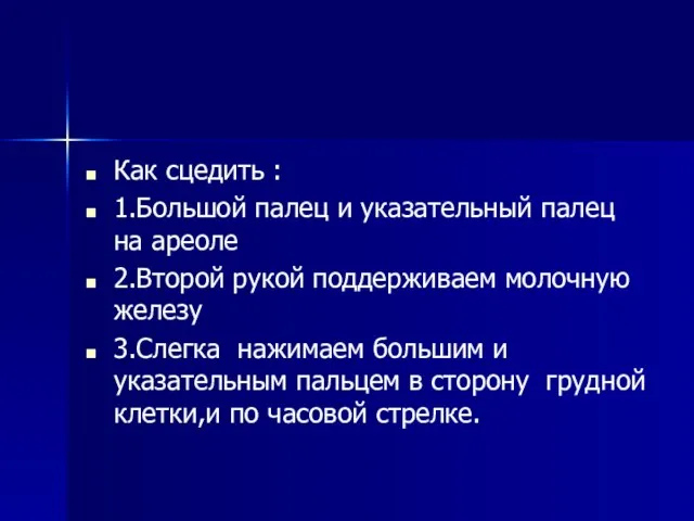 Как сцедить : 1.Большой палец и указательный палец на ареоле 2.Второй