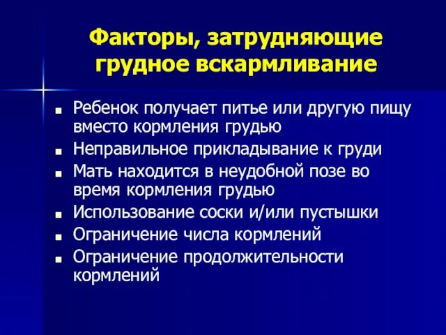 Факторы, затрудняющие грудное вскармливание Ребенок получает питье или другую пищу вместо