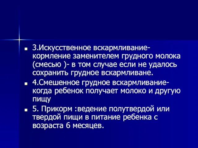 3.Искусственное вскармливание-кормление заменителем грудного молока(смесью )- в том случае если не