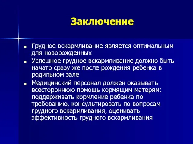 Заключение Грудное вскармливание является оптимальным для новорожденных Успешное грудное вскармливание должно