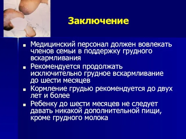 Заключение Медицинский персонал должен вовлекать членов семьи в поддержку грудного вскармливания