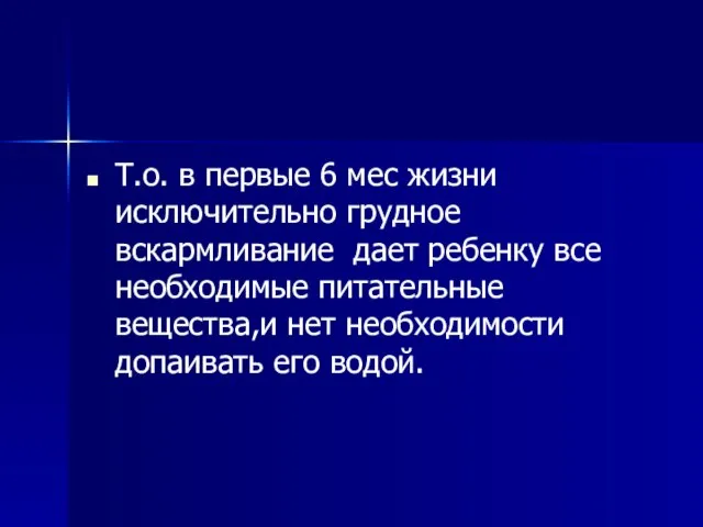 Т.о. в первые 6 мес жизни исключительно грудное вскармливание дает ребенку