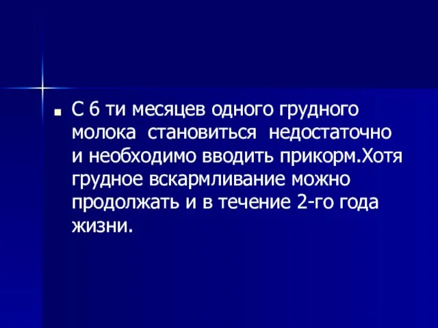 С 6 ти месяцев одного грудного молока становиться недостаточно и необходимо