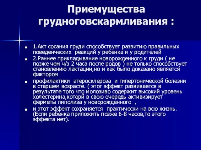 Приемущества грудноговскармливания : 1.Акт сосания груди способствует развитию правильных поведенческих реакций