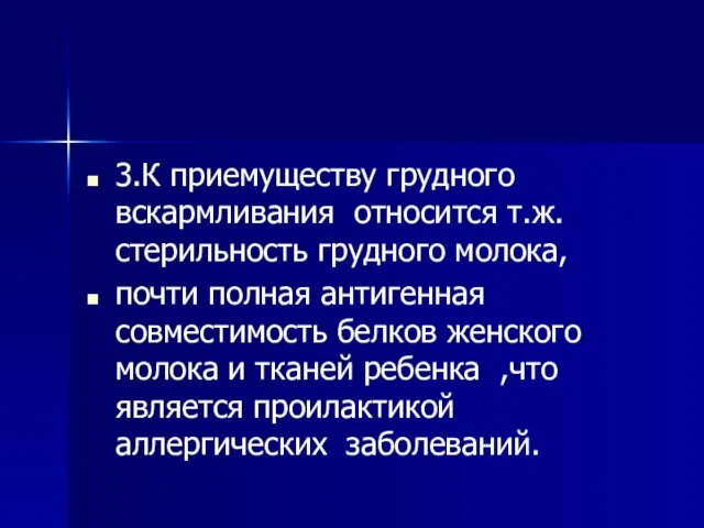 3.К приемуществу грудного вскармливания относится т.ж.стерильность грудного молока, почти полная антигенная