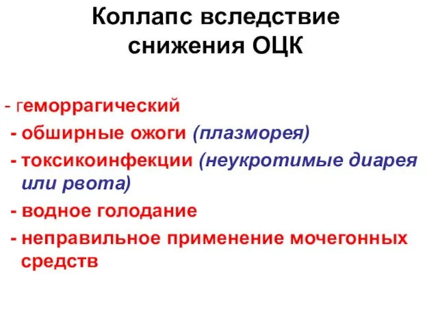 Коллапс вследствие снижения ОЦК - геморрагический - обширные ожоги (плазморея) -