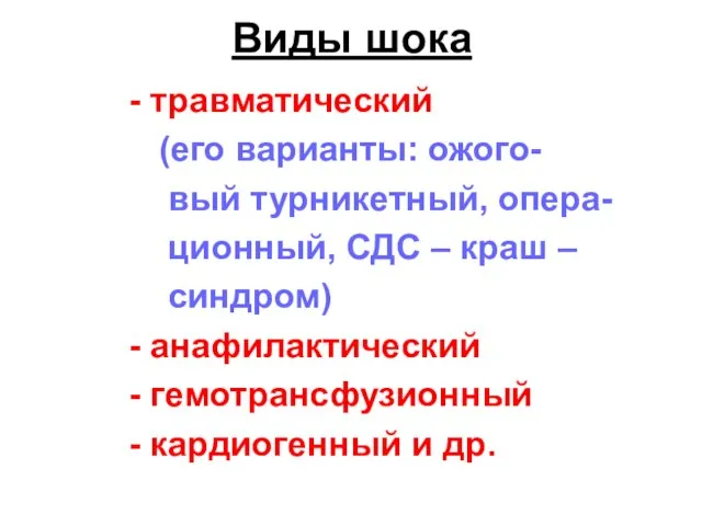 Виды шока - травматический (его варианты: ожого- вый турникетный, опера- ционный,