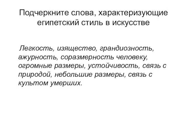 Подчеркните слова, характеризующие египетский стиль в искусстве Легкость, изящество, грандиозность, ажурность,