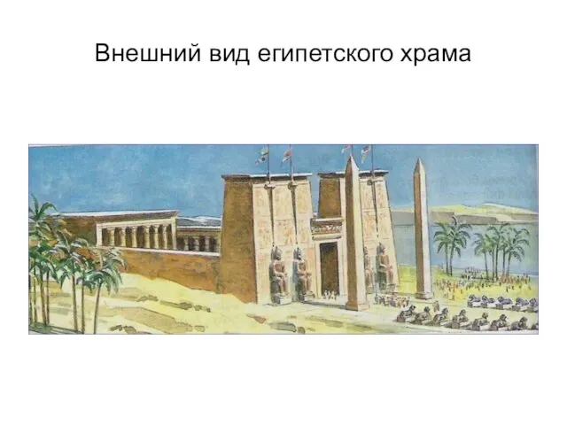 Внешний вид египетского храма