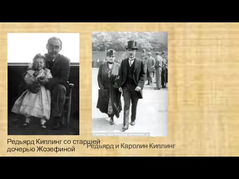 Редьярд Киплинг со старшей дочерью Жозефиной Редьярд и Каролин Киплинг