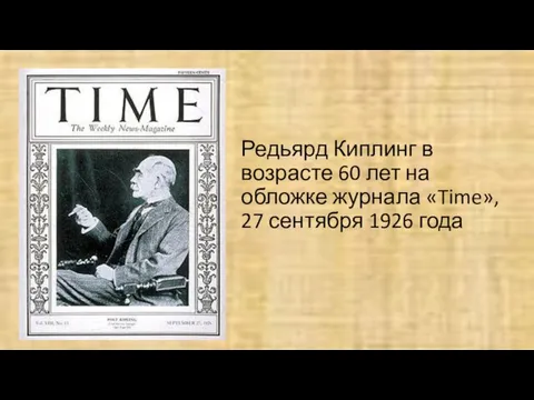 Редьярд Киплинг в возрасте 60 лет на обложке журнала «Time», 27 сентября 1926 года