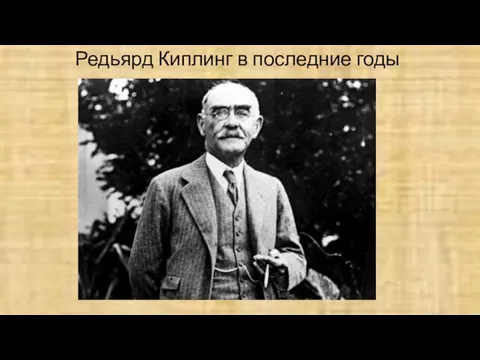 Редьярд Киплинг в последние годы