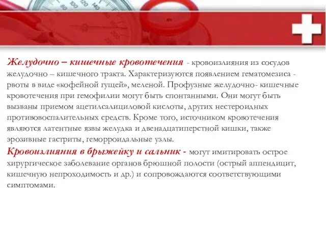 Желудочно – кишечные кровотечения - кровоизлияния из сосудов желудочно – кишечного