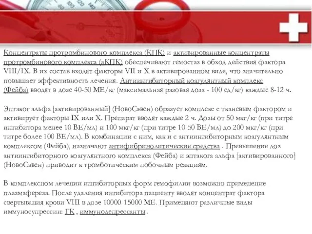 Концентраты протромбинового комплекса (КПК) и активированные концентраты протромбинового комплекса (аКПК) обеспечивают