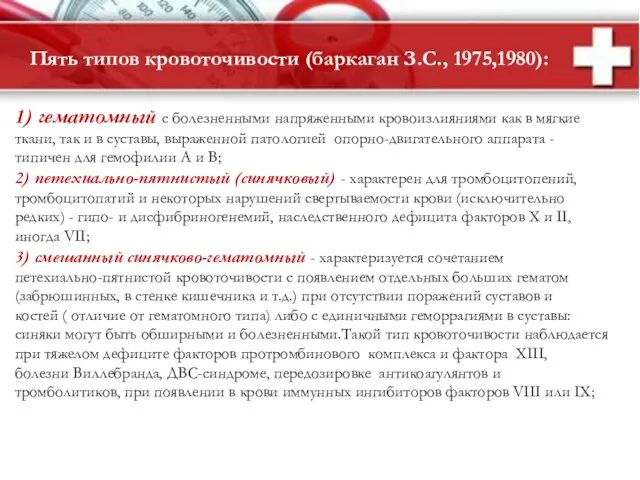 Пять типов кровоточивости (баркаган З.С., 1975,1980): 1) гематомный с болезненными напряженными