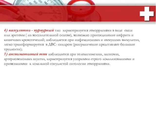 4) васкулитно - пурпурный тип характеризуется геморрагиями в виде сыпи или