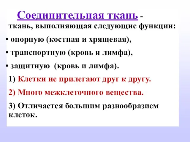 Соединительная ткань - ткань, выполняющая следующие функции: опорную (костная и хрящевая),