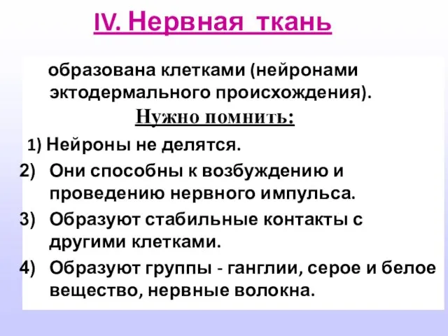 IV. Нервная ткань образована клетками (нейронами эктодермального происхождения). 1) Нейроны не