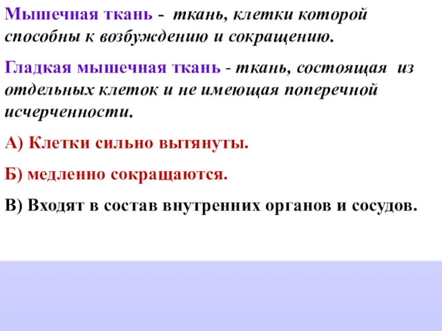 Мышечная ткань - ткань, клетки которой способны к возбуждению и сокращению.