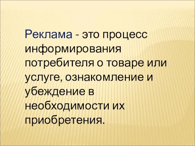 Реклама - это процесс информирования потребителя о товаре или услуге, ознакомление