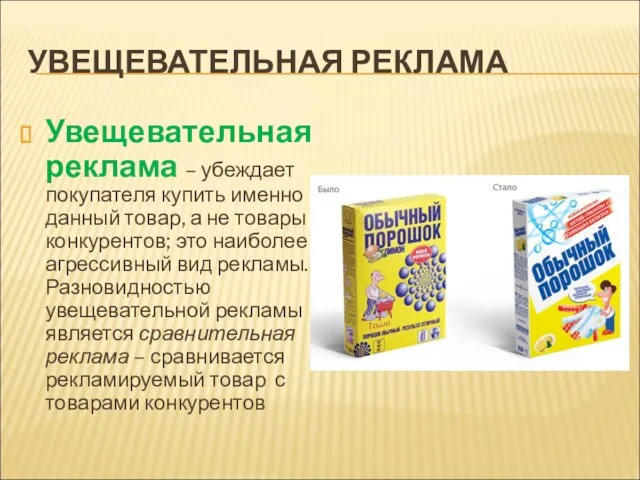 УВЕЩЕВАТЕЛЬНАЯ РЕКЛАМА Увещевательная реклама – убеждает покупателя купить именно данный товар,