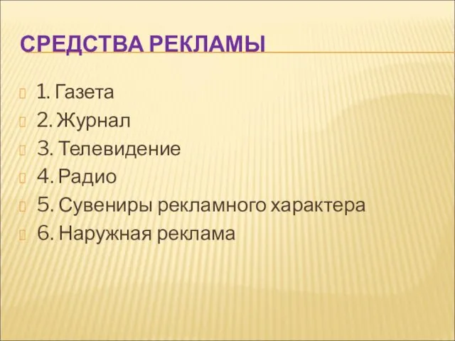 СРЕДСТВА РЕКЛАМЫ 1. Газета 2. Журнал 3. Телевидение 4. Радио 5.