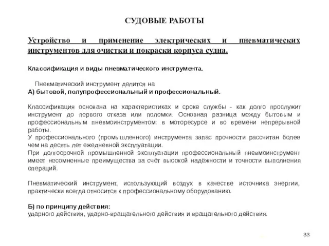 … . СУДОВЫЕ РАБОТЫ Устройство и применение электрических и пневматических инструментов