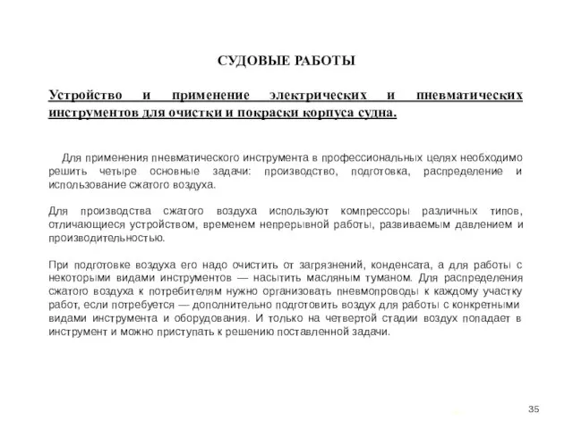 … . СУДОВЫЕ РАБОТЫ Устройство и применение электрических и пневматических инструментов