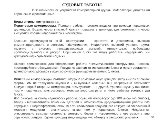 … . СУДОВЫЕ РАБОТЫ В зависимости от устройства компрессорной группы компрессоры