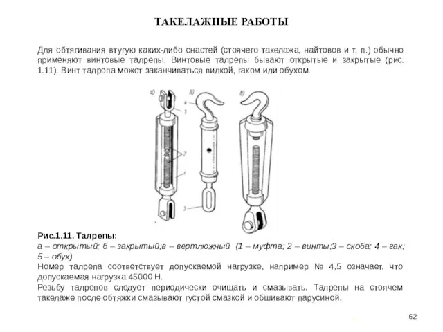 … . ТАКЕЛАЖНЫЕ РАБОТЫ Для обтягивания втугую каких-либо снастей (стоячего такелажа,