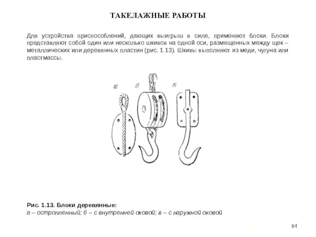 … . ТАКЕЛАЖНЫЕ РАБОТЫ Для устройства приспособлений, дающих выигрыш в силе,