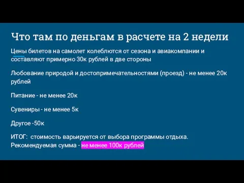 Что там по деньгам в расчете на 2 недели Цены билетов