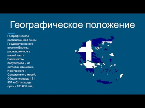 Географическое положение Географическое расположение Греции Государство на юго-востоке Европы, расположенное в