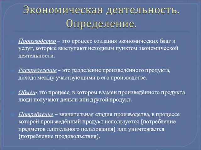 Производство – это процесс создания экономических благ и услуг, которые выступают