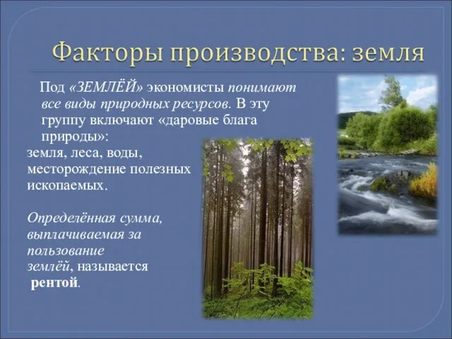 Под «ЗЕМЛЁЙ» экономисты понимают все виды природных ресурсов. В эту группу