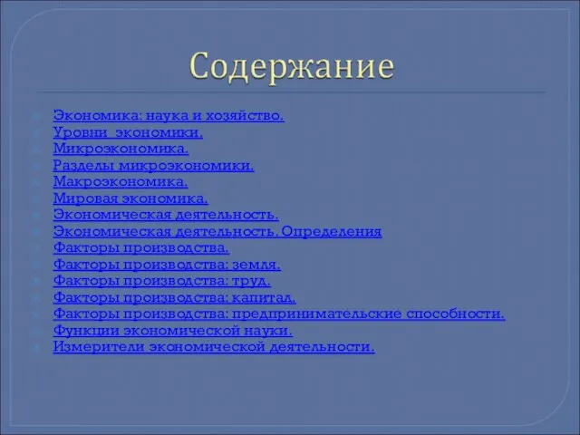 Экономика: наука и хозяйство. Уровни экономики. Микроэкономика. Разделы микроэкономики. Макроэкономика. Мировая