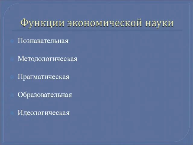 Познавательная Методологическая Прагматическая Образовательная Идеологическая