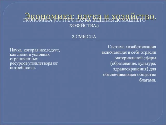 ЭКОНОМИКА (ОТ ГРЕЧ. НАУКА ВЕДЕНИЯ ДОМАШНЕГО ХОЗЯЙСТВА.) 2 СМЫСЛА Наука, которая