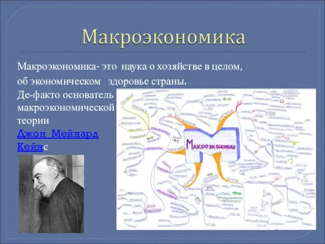 Макроэкономика- это наука о хозяйстве в целом, об экономическом здоровье страны.