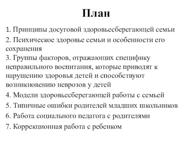 План 1. Принципы досуговой здоровьесберегающей семьи 2. Психическое здоровье семьи и