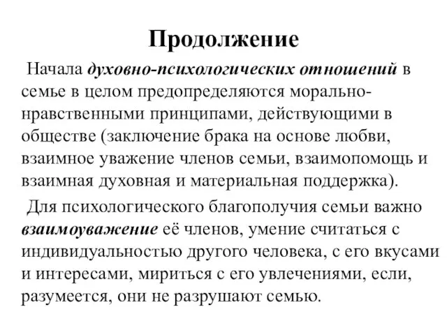 Продолжение Начала духовно-психологических отношений в семье в целом предопределяются морально-нравственными принципами,