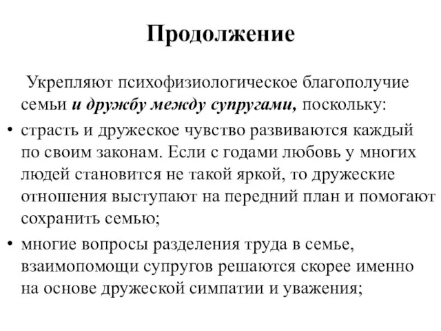 Продолжение Укрепляют психофизиологическое благополучие семьи и дружбу между супругами, поскольку: страсть