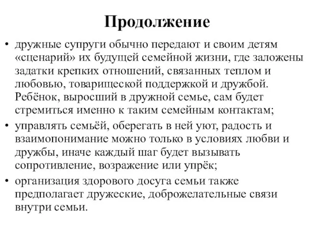 Продолжение дружные супруги обычно передают и своим детям «сценарий» их будущей